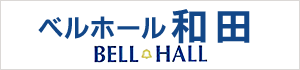 ベルホール　和田　BELL HALL