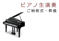 ピアノ生演奏（あり）